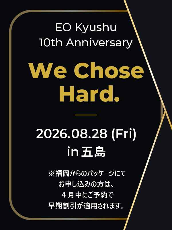 10周年記念パーティーin五島 「We Chose Hard.」